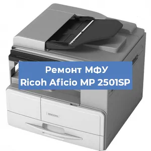 Замена МФУ Ricoh Aficio MP 2501SP в Тюмени